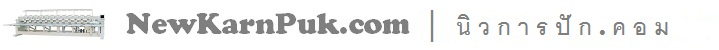 NewKarnPuk.com | นิ ว ก า ร ปั ก . ค อ ม